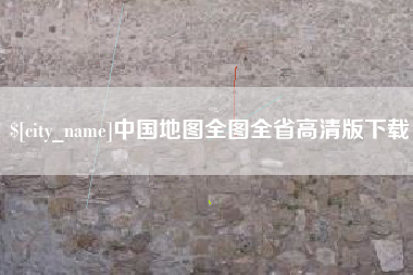 祁东中国地图全图全省高清版下载