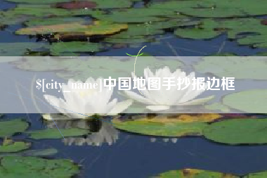 祁东中国地图手抄报边框