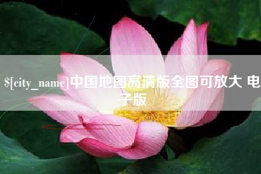 祁东中国地图高清版全图可放大 电子版
