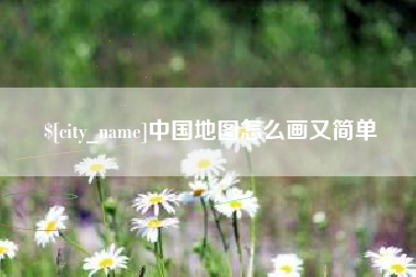 祁东中国地图怎么画又简单