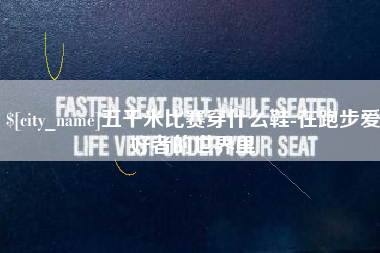 祁东五千米比赛穿什么鞋-在跑步爱好者的世界里