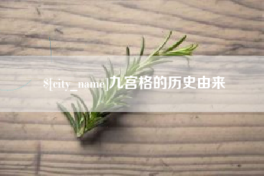 祁东九宫格的历史由来