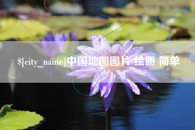 祁东中国地图图片 绘画 简单