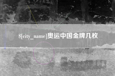 祁东奥运中国金牌几枚