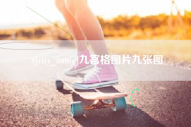祁东九宫格图片九张图