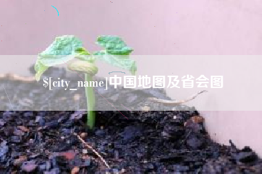 祁东中国地图及省会图