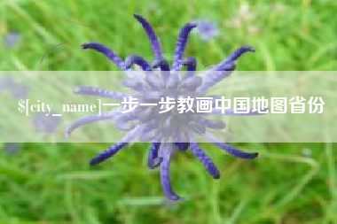 祁东一步一步教画中国地图省份