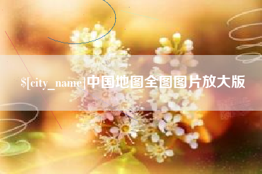 祁东中国地图全图图片放大版