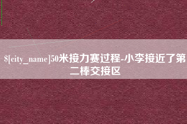 祁东50米接力赛过程-小李接近了第二棒交接区
