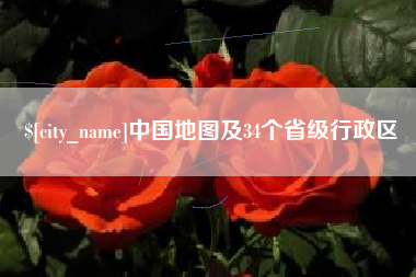 祁东中国地图及34个省级行政区