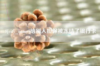 祁东给别人担保被冻结了银行卡