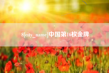 祁东中国第16枚金牌