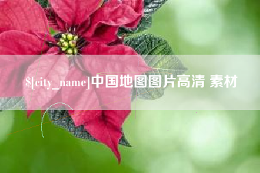 祁东中国地图图片高清 素材