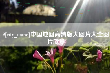 祁东中国地图高清版大图片大全图片欣赏