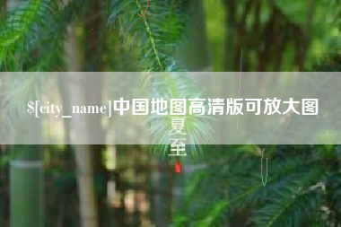 祁东中国地图高清版可放大图