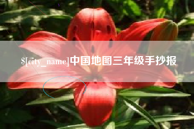祁东中国地图三年级手抄报