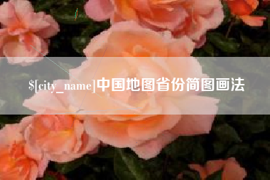 祁东中国地图省份简图画法