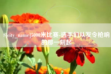 祁东5000米比赛-选手们从发令枪响的那一刻起