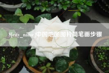 祁东中国地图图片简笔画步骤