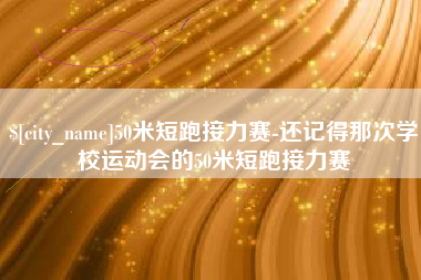 祁东50米短跑接力赛-还记得那次学校运动会的50米短跑接力赛