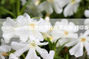 祁东中国地图图片高清大图 打印版