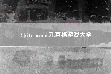 祁东九宫格游戏大全