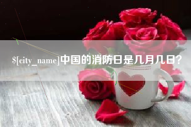 祁东中国的消防日是几月几日？