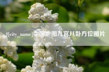 祁东中国地图九宫八卦方位图片