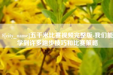 祁东五千米比赛视频完整版-我们能学到许多跑步技巧和比赛策略