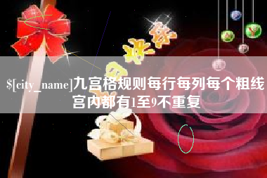 祁东九宫格规则每行每列每个粗线宫内都有1至9不重复