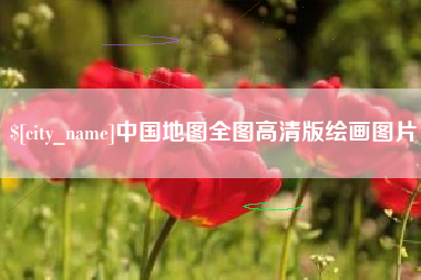 祁东中国地图全图高清版绘画图片