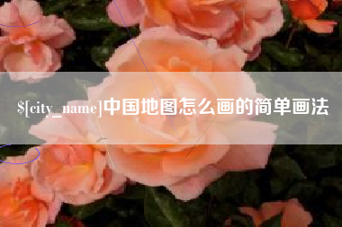 祁东中国地图怎么画的简单画法