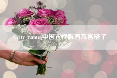 祁东中国古代就有九宫格了