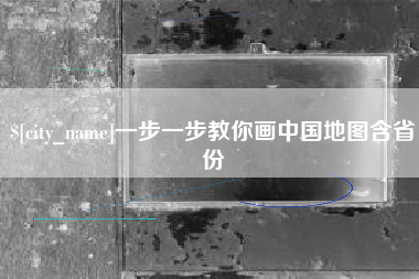 祁东一步一步教你画中国地图含省份