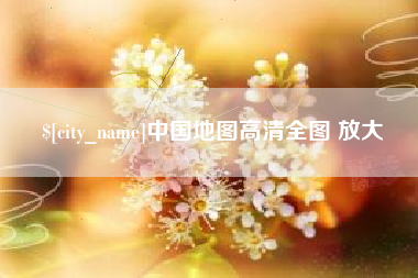 祁东中国地图高清全图 放大