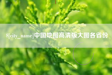 祁东中国地图高清版大图各省份
