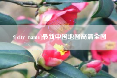祁东最新中国地图高清全图