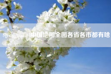 祁东中国地图全图各省各市都有啥