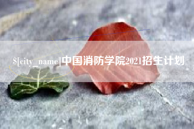 祁东中国消防学院2021招生计划