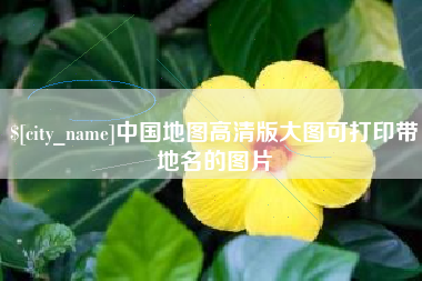 祁东中国地图高清版大图可打印带地名的图片
