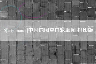 祁东中国地图空白轮廓图 打印版
