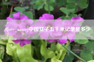 祁东中国女子五千米记录是多少