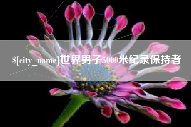 祁东世界男子5000米纪录保持者