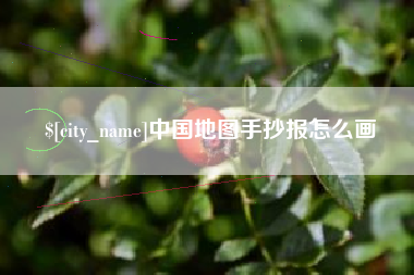 祁东中国地图手抄报怎么画