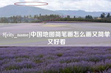 祁东中国地图简笔画怎么画又简单又好看