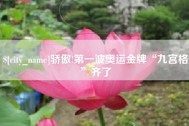 祁东骄傲!第一波奥运金牌“九宫格”齐了