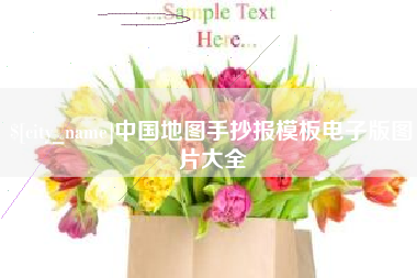 祁东中国地图手抄报模板电子版图片大全