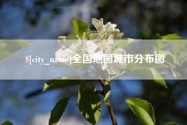 祁东全国地图城市分布图