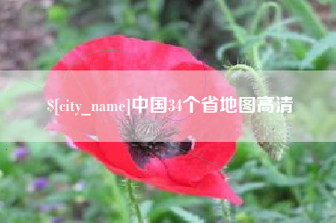 祁东中国34个省地图高清