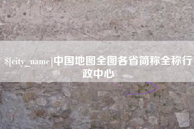 祁东中国地图全图各省简称全称行政中心